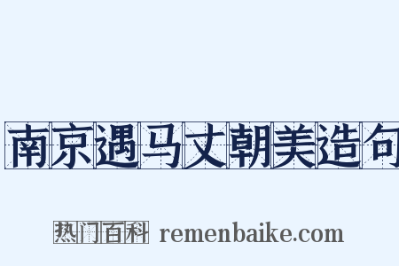 南京遇马丈朝美造句是什么意思的图片